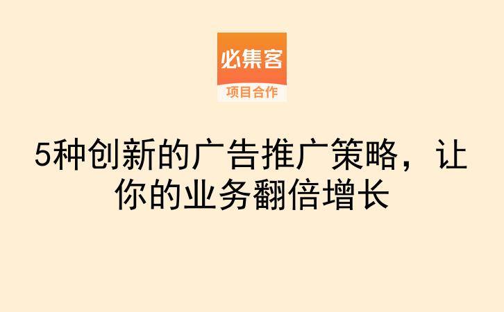 5种创新的广告推广策略，让你的业务翻倍增长-云推网创项目库