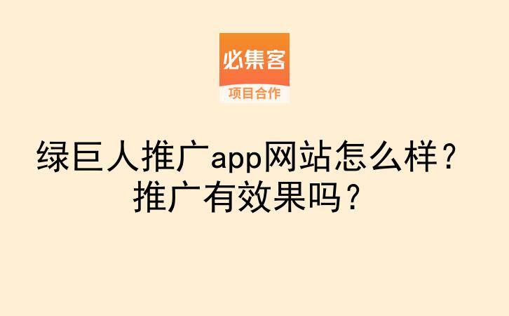 绿巨人推广app网站怎么样？推广有效果吗？-云推网创项目库