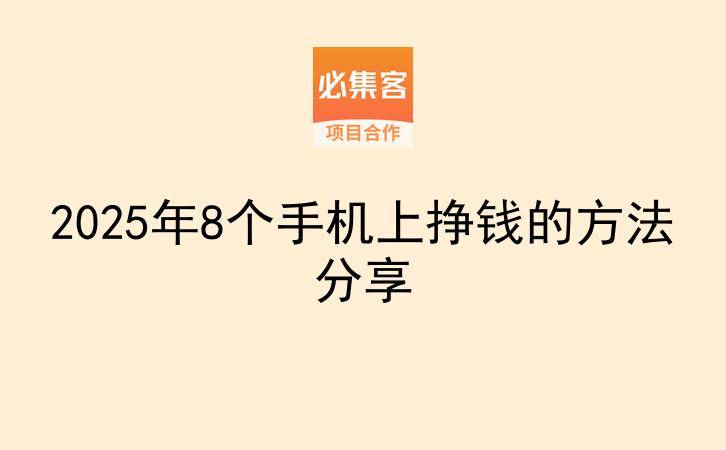 2025年8个手机上挣钱的方法分享-云推网创项目库