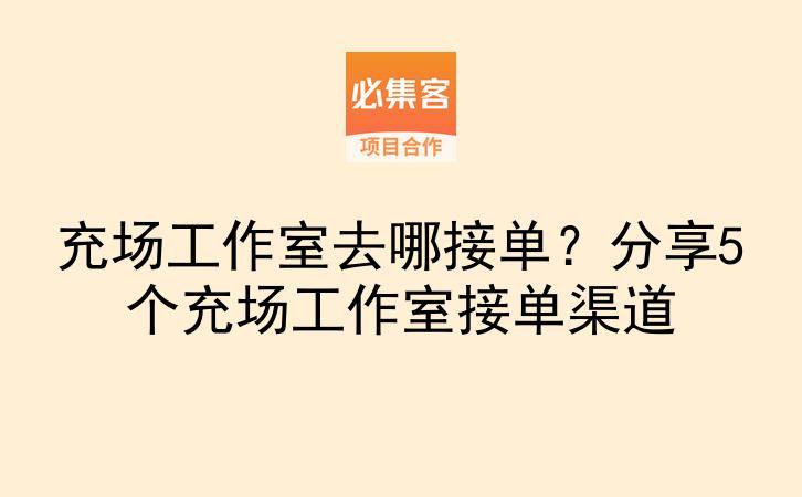充场工作室去哪接单？分享5个充场工作室接单渠道-云推网创项目库