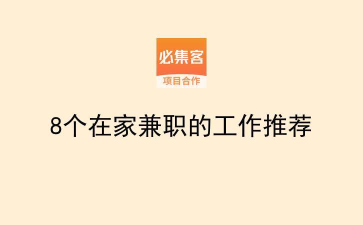 8个在家兼职的工作推荐-云推网创项目库