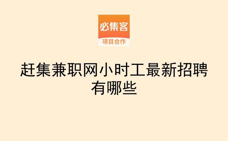 赶集兼职网小时工最新招聘有哪些-云推网创项目库