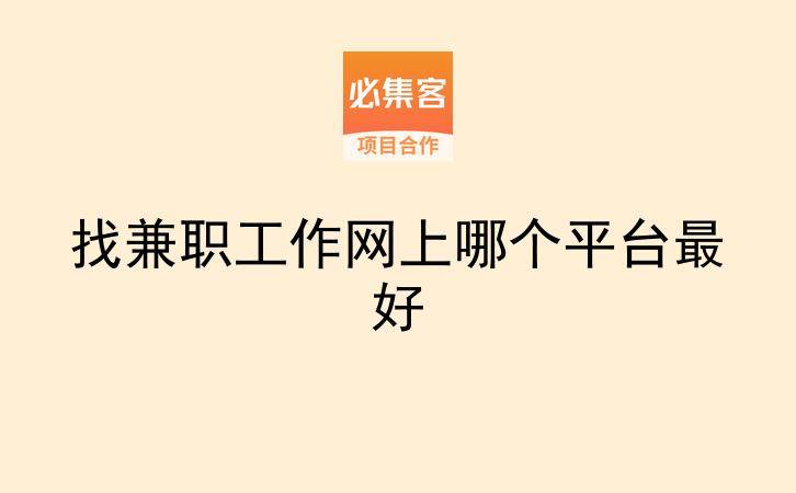 找兼职工作网上哪个平台最好-云推网创项目库