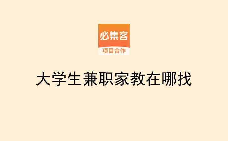 大学生兼职家教在哪找-云推网创项目库
