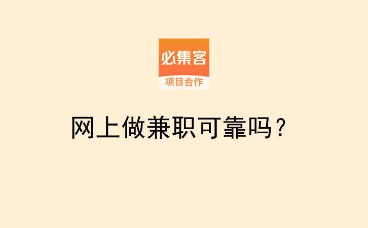 网上做兼职可靠吗？-云推网创项目库