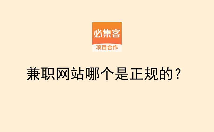 兼职网站哪个是正规的？-云推网创项目库