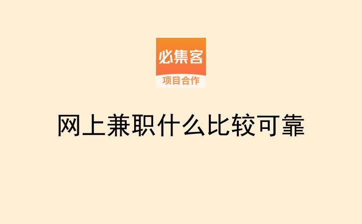 网上兼职什么比较可靠-云推网创项目库