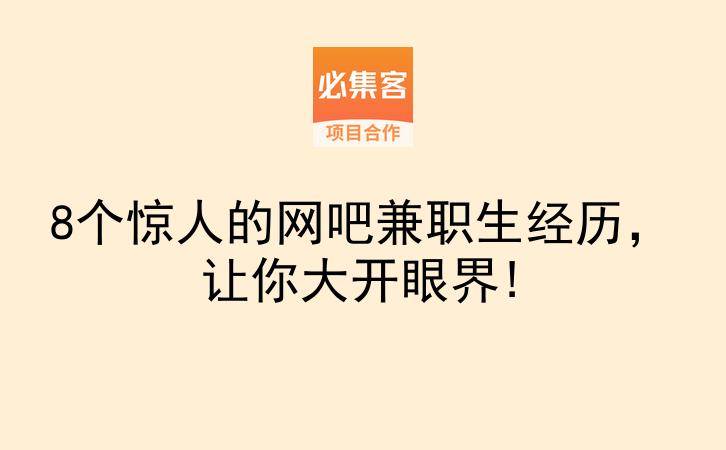 8个惊人的网吧兼职生经历，让你大开眼界!-云推网创项目库