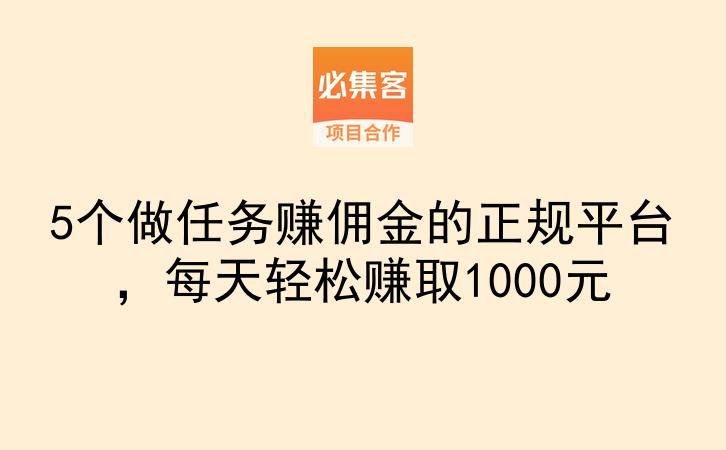 5个做任务赚佣金的正规平台，每天轻松赚取1000元-云推网创项目库