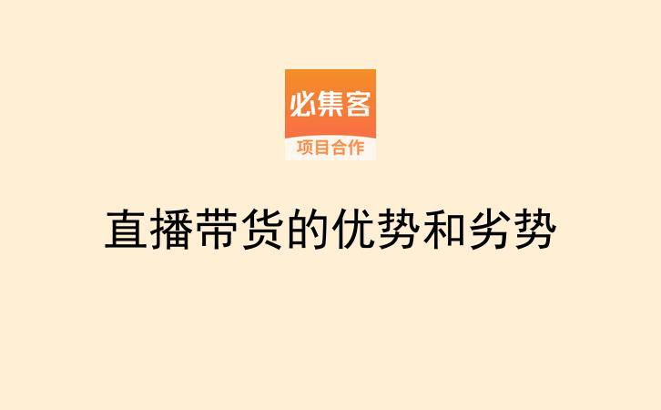 直播带货的优势和劣势-云推网创项目库