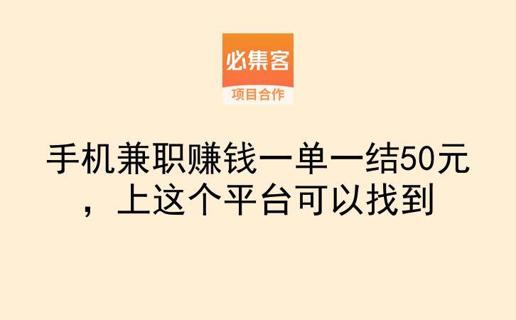 手机兼职赚钱一单一结50元，上这个平台可以找到-云推网创项目库