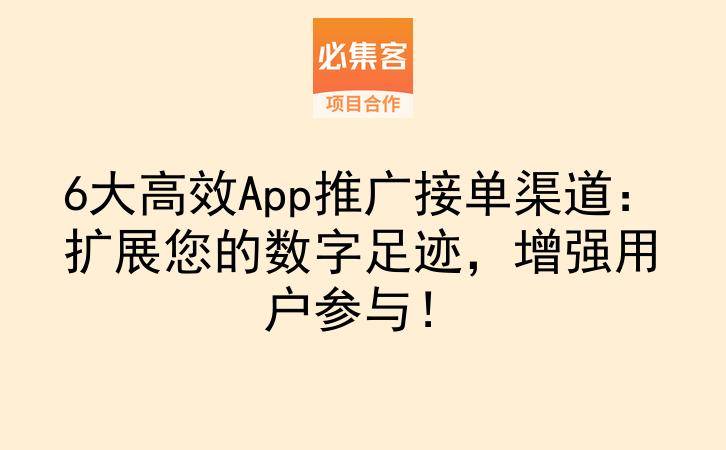 6大高效App推广接单渠道：扩展您的数字足迹，增强用户参与！-云推网创项目库