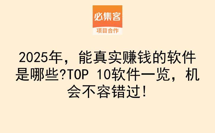2025年，能真实赚钱的软件是哪些?TOP 10软件一览，机会不容错过!-云推网创项目库