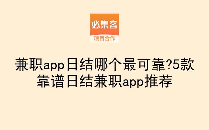 兼职app日结哪个最可靠?5款靠谱日结兼职app推荐-云推网创项目库