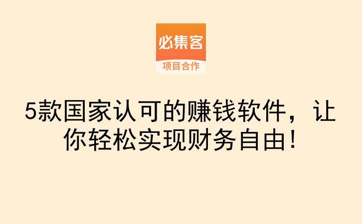 5款国家认可的赚钱软件，让你轻松实现财务自由!-云推网创项目库