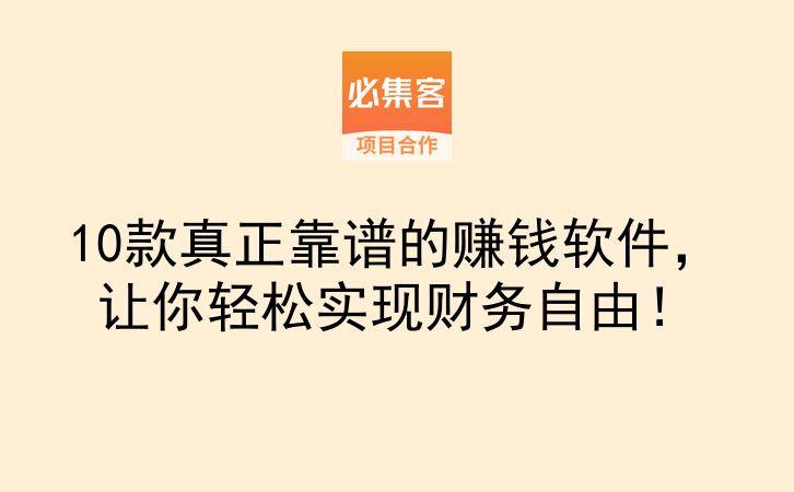 10款真正靠谱的赚钱软件，让你轻松实现财务自由！-云推网创项目库