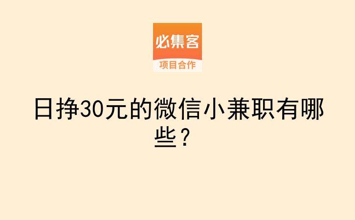 日挣30元的微信小兼职有哪些？-云推网创项目库