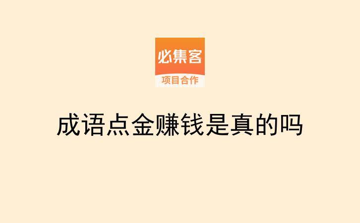 成语点金赚钱是真的吗-云推网创项目库