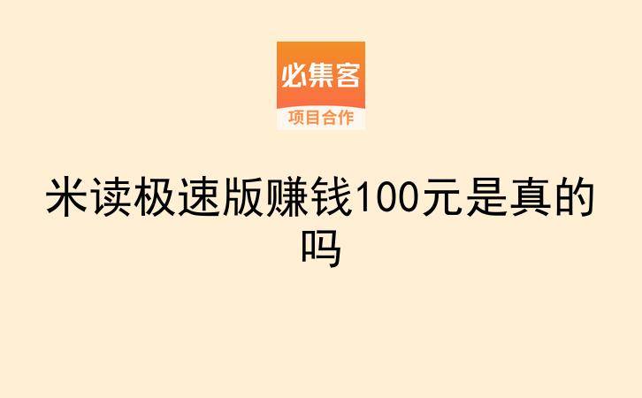 米读极速版赚钱100元是真的吗-云推网创项目库