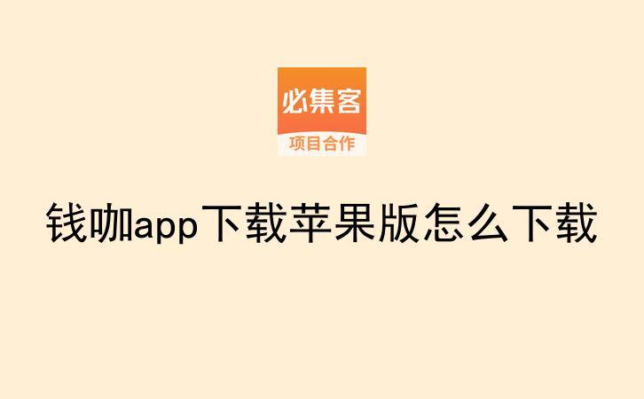 钱咖app下载苹果版怎么下载-云推网创项目库