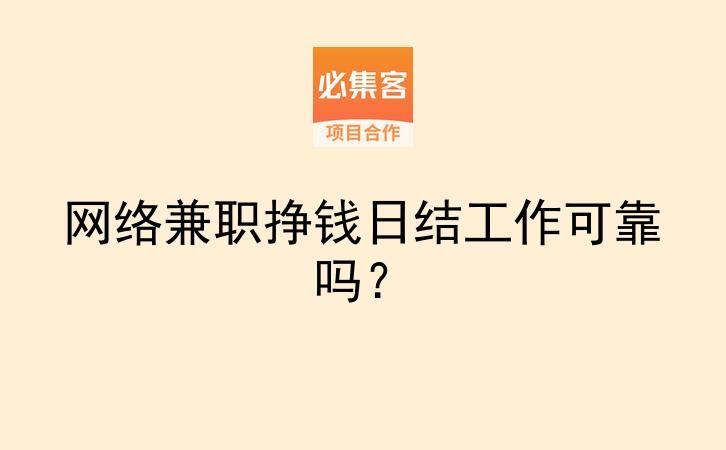 网络兼职挣钱日结工作可靠吗？-云推网创项目库