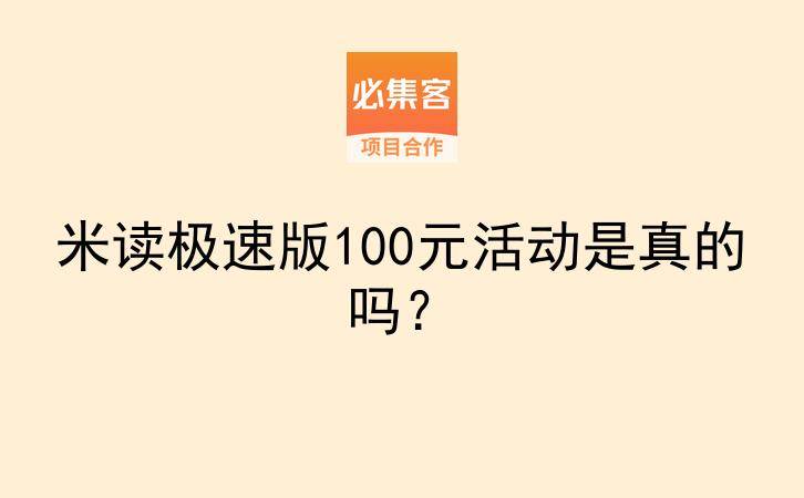米读极速版100元活动是真的吗？-云推网创项目库