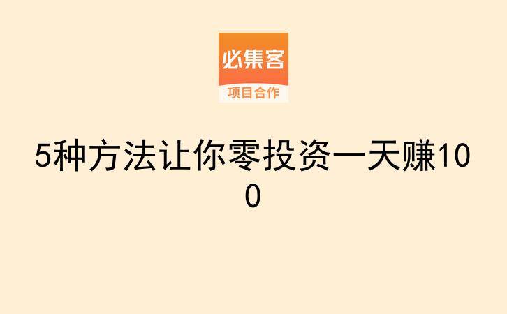 5种方法让你零投资一天赚100-云推网创项目库