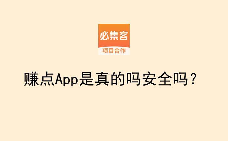 赚点App是真的吗安全吗？-云推网创项目库