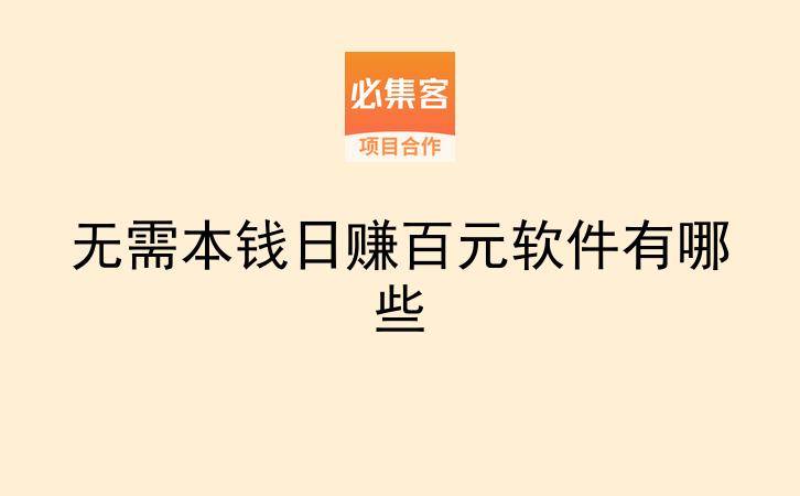 无需本钱日赚百元软件有哪些-云推网创项目库