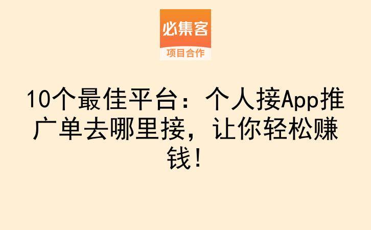 10个最佳平台：个人接App推广单去哪里接，让你轻松赚钱!-云推网创项目库