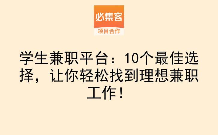学生兼职平台：10个最佳选择，让你轻松找到理想兼职工作！-云推网创项目库