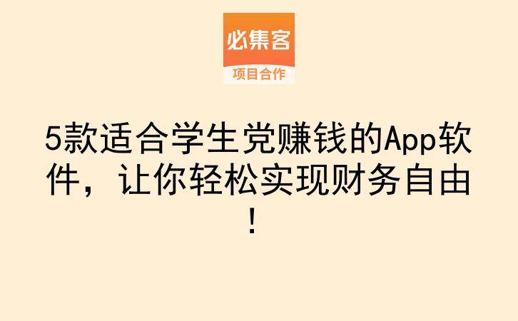 5款适合学生党赚钱的App软件，让你轻松实现财务自由！-云推网创项目库