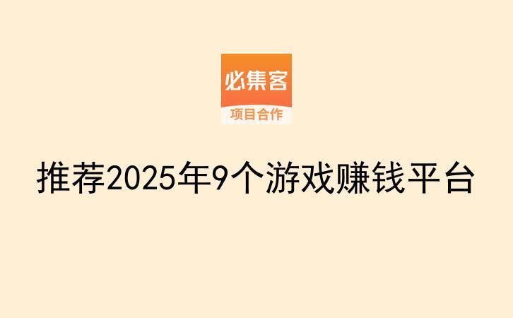 推荐2025年9个游戏赚钱平台-云推网创项目库