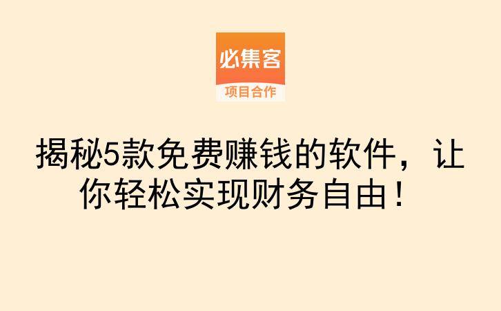 揭秘5款免费赚钱的软件，让你轻松实现财务自由！-云推网创项目库