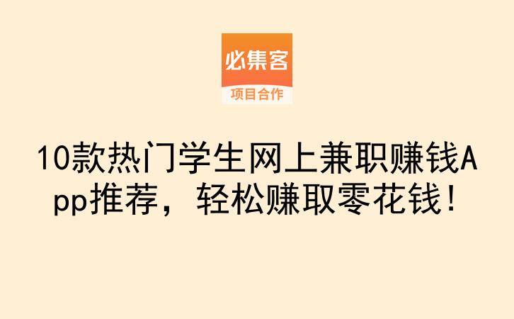 10款热门学生网上兼职赚钱App推荐，轻松赚取零花钱!-云推网创项目库