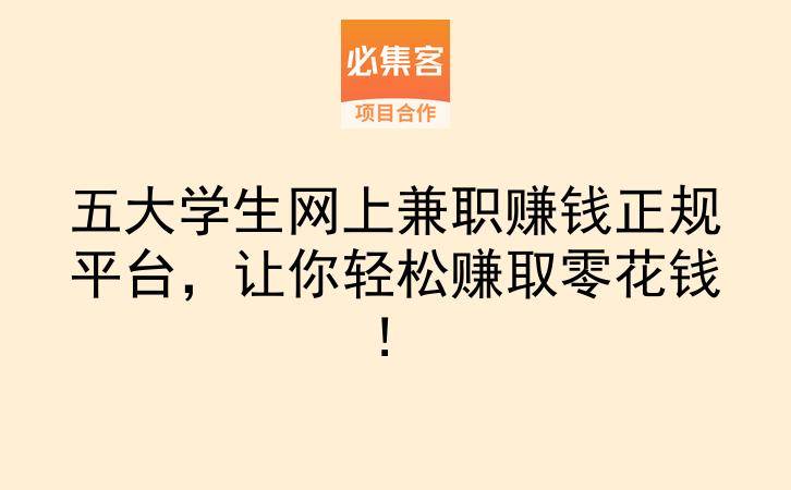 五大学生网上兼职赚钱正规平台，让你轻松赚取零花钱！-云推网创项目库