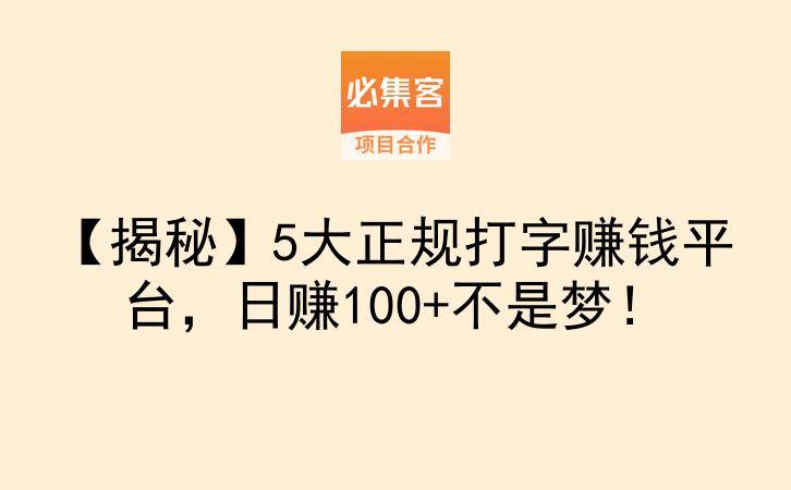 【揭秘】5大正规打字赚钱平台，日赚100+不是梦！-云推网创项目库