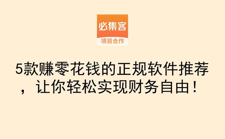 5款赚零花钱的正规软件推荐，让你轻松实现财务自由！-云推网创项目库