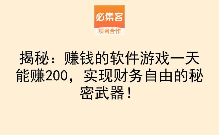 揭秘：赚钱的软件游戏一天能赚200，实现财务自由的秘密武器！-云推网创项目库