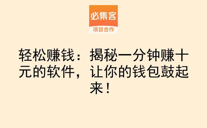 轻松赚钱：揭秘一分钟赚十元的软件，让你的钱包鼓起来！-云推网创项目库
