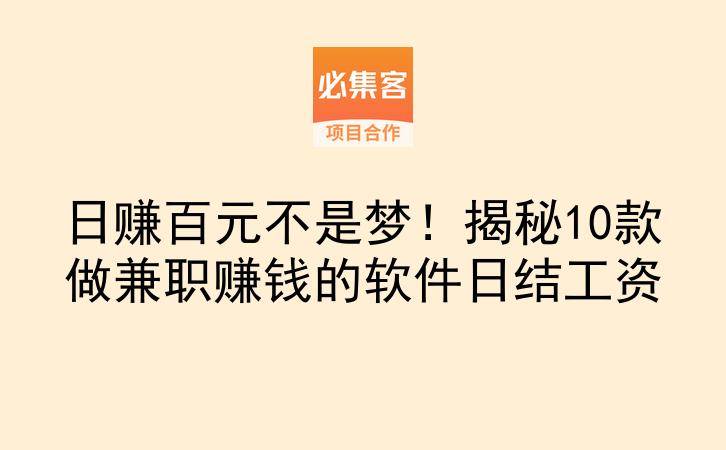 日赚百元不是梦！揭秘10款做兼职赚钱的软件日结工资-云推网创项目库