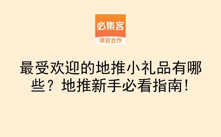 最受欢迎的地推小礼品有哪些？地推新手必看指南!-云推网创项目库