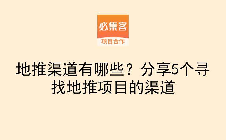 地推渠道有哪些？分享5个寻找地推项目的渠道-云推网创项目库