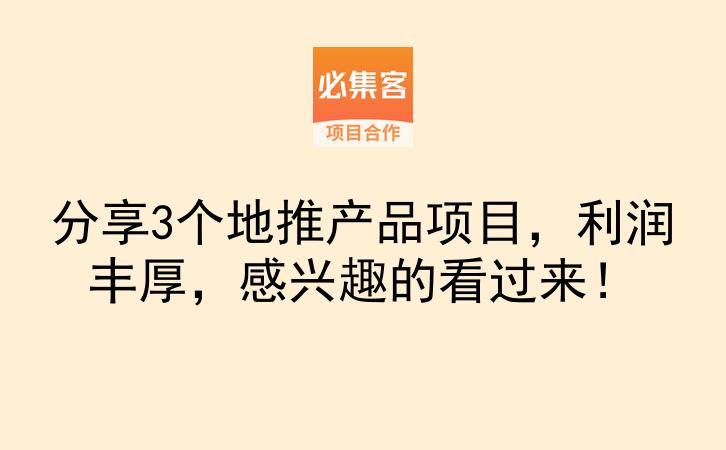 分享3个地推产品项目，利润丰厚，感兴趣的看过来！-云推网创项目库