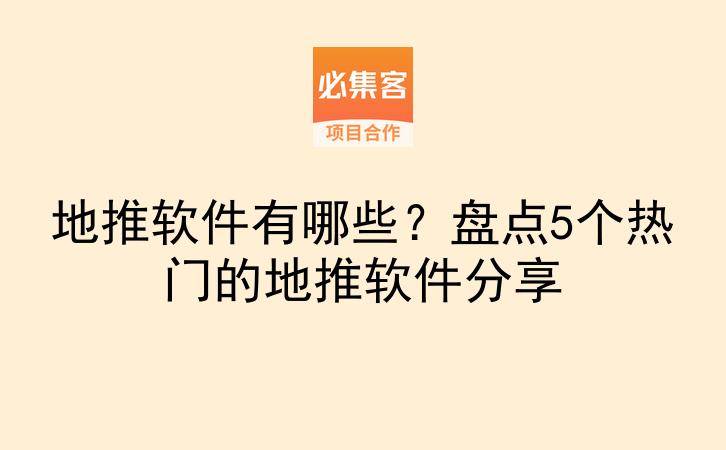 地推软件有哪些？盘点5个热门的地推软件分享-云推网创项目库