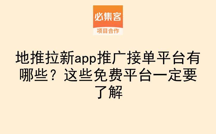 地推拉新app推广接单平台有哪些？这些免费平台一定要了解-云推网创项目库