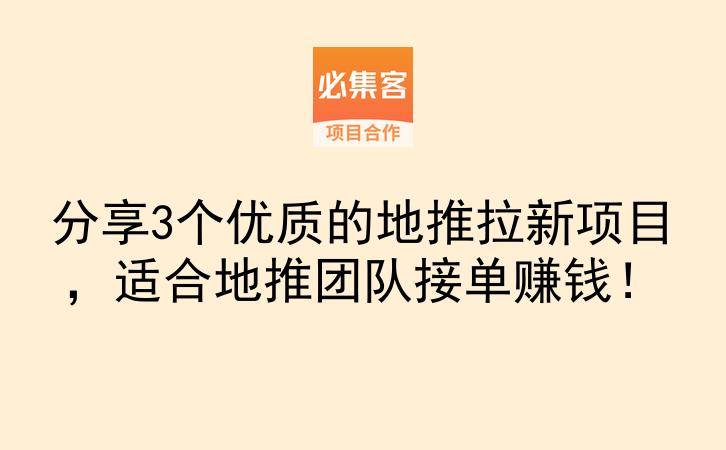 分享3个优质的地推拉新项目，适合地推团队接单赚钱！-云推网创项目库