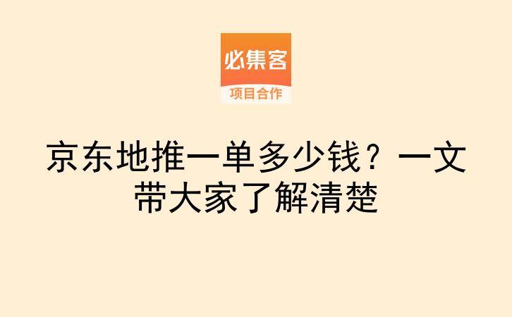 京东地推一单多少钱？一文带大家了解清楚-云推网创项目库