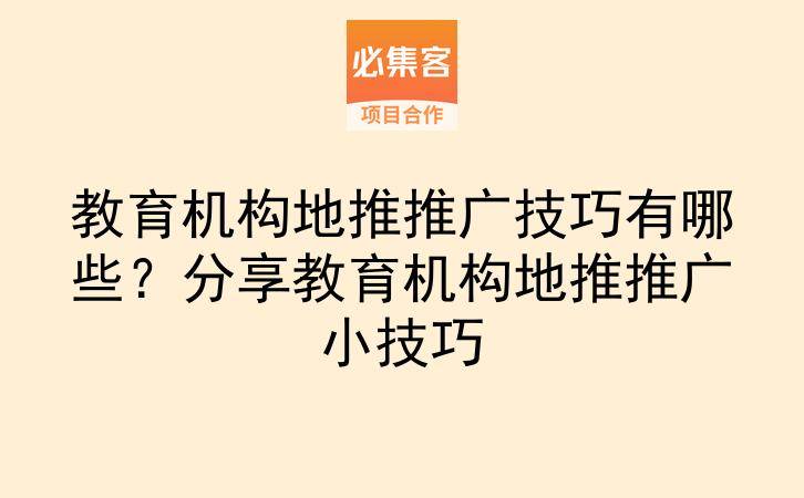 教育机构地推推广技巧有哪些？分享教育机构地推推广小技巧-云推网创项目库