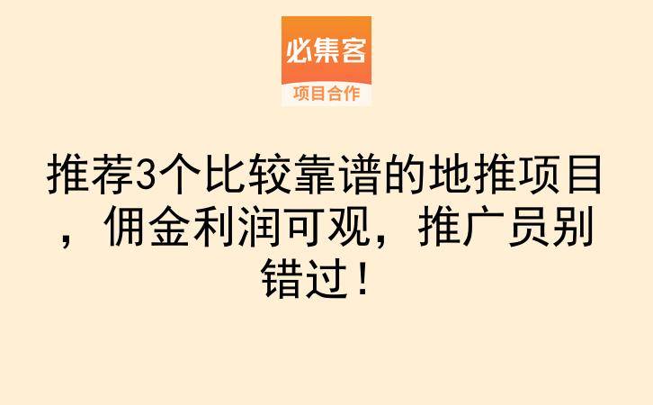 推荐3个比较靠谱的地推项目，佣金利润可观，推广员别错过！-云推网创项目库